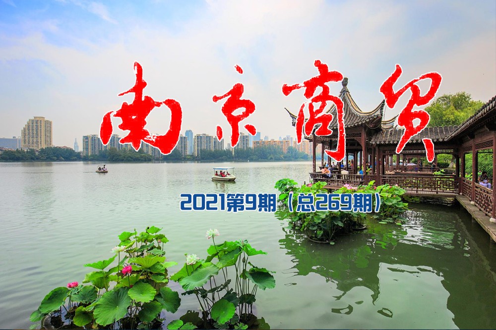 南京商贸2021第9期（总269期）