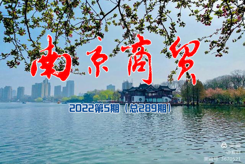南京商贸2022年第5期（总289期）