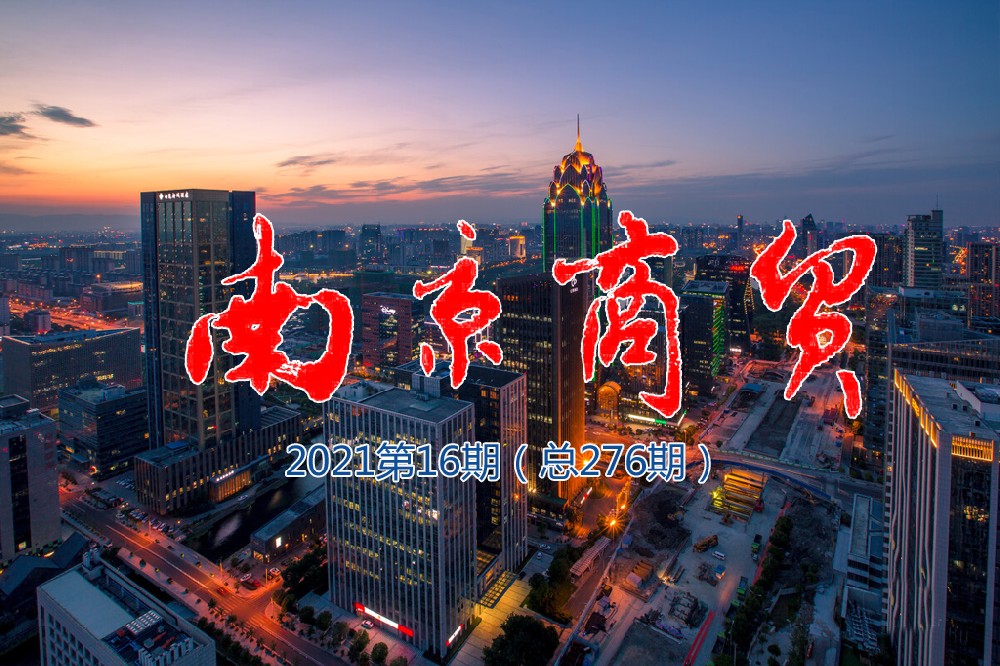 南京商贸2022第16期（总300期）