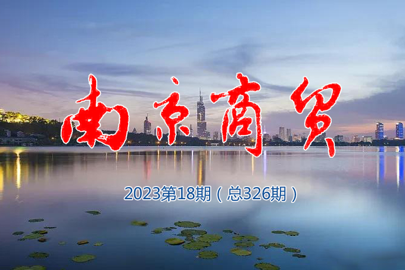 南京商贸2023第18期（总326期）